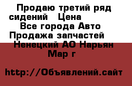 Продаю третий ряд сидений › Цена ­ 30 000 - Все города Авто » Продажа запчастей   . Ненецкий АО,Нарьян-Мар г.